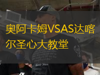 奧阿卡姆VSAS達(dá)喀爾圣心大教堂