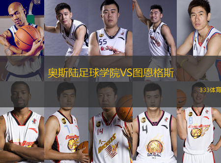 奧斯陸足球?qū)W院VS圖恩格斯