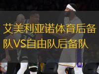 艾美利亞諾體育后備隊(duì)VS自由隊(duì)后備隊(duì)