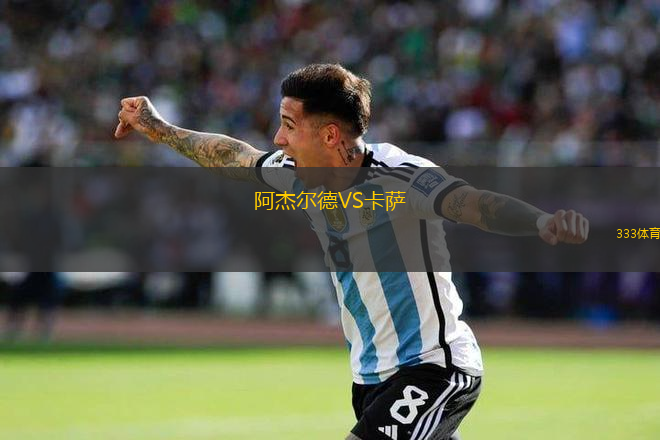 阿杰爾德VS卡薩