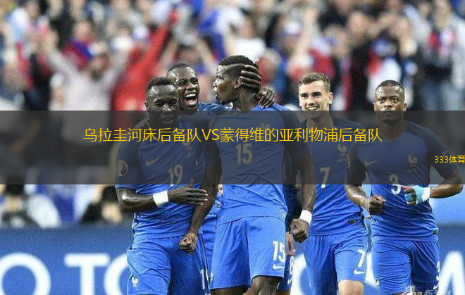 烏拉圭河床后備隊VS蒙得維的亞利物浦后備隊