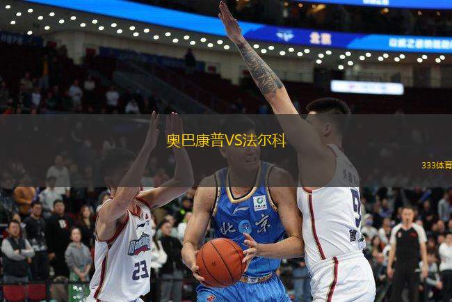 奧巴康普VS法爾科