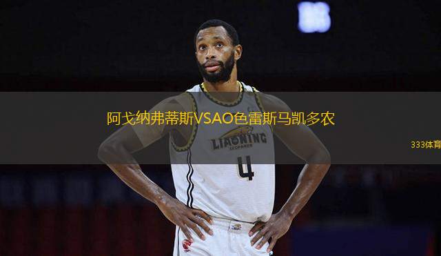 阿戈納弗蒂斯VSAO色雷斯馬凱多農(nóng)