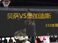 貝薩VS堡加迪斯