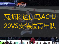 瓦斯科達伽馬AC U20VS安德拉青年隊