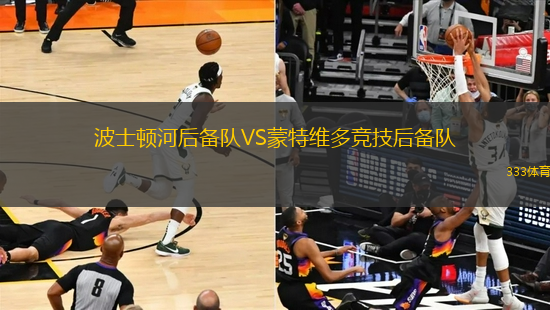 波士頓河后備隊VS蒙特維多競技后備隊