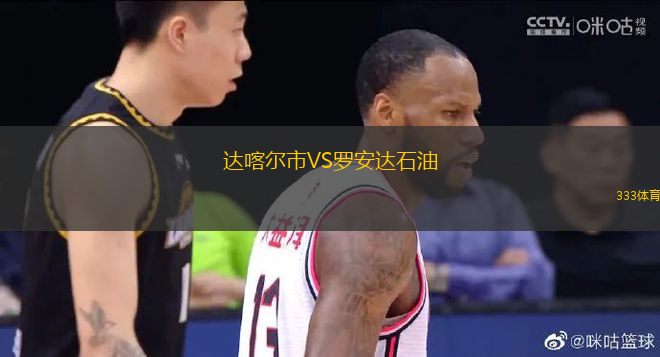 達(dá)喀爾市VS羅安達(dá)石油