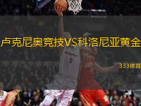 盧克尼奧競(jìng)技VS科洛尼亞黃金