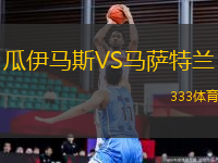 瓜伊馬斯VS馬薩特蘭