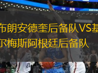 布朗安德奎后備隊(duì)VS基爾梅斯阿根廷后備隊(duì)