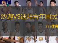 沙迦VS迪拜青年國民
