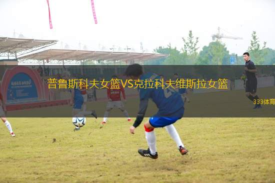 普魯斯科夫女籃VS克拉科夫維斯拉女籃