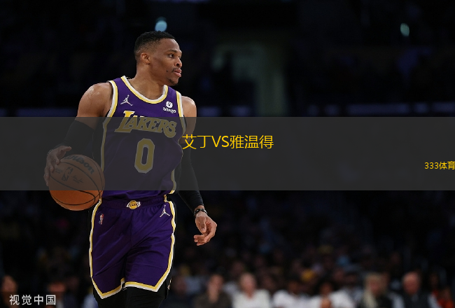艾丁VS雅溫得
