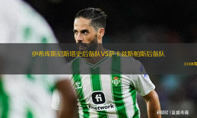 伊希庫斯尼斯塔史后備隊VS薩卡茲斯帕斯后備隊