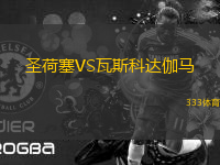 圣荷塞VS瓦斯科達(dá)伽馬
