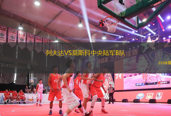 列夫達(dá)VS莫斯科中央陸軍B隊(duì)