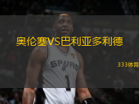 奧倫塞VS巴利亞多利德