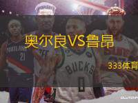 奧爾良VS魯昂