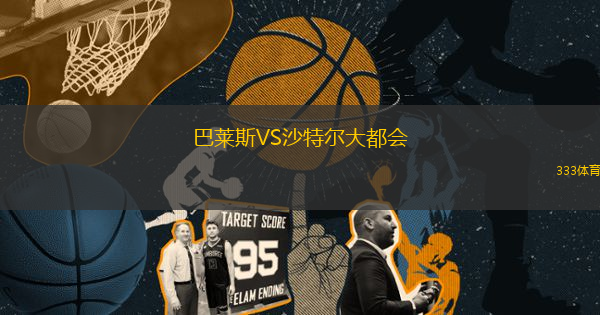 巴萊斯VS沙特爾大都會(huì)