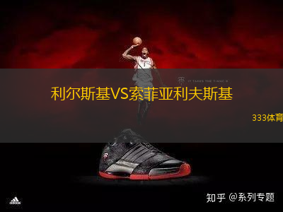利爾斯基VS索菲亞利夫斯基