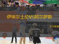 伊埃爾土倫VS阿爾薩斯