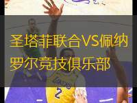 圣塔菲聯(lián)合VS佩納羅爾競(jìng)技俱樂部