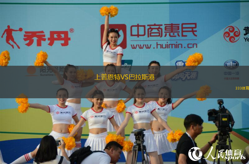 上普恩特VS巴拉斯港
