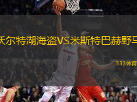 沃爾特湖海盜VS米斯特巴赫野馬