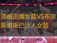 洛根迅雷女籃VS布里斯班斯巴達(dá)人女籃