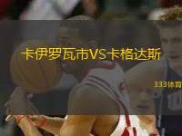 卡伊羅瓦市VS卡格達(dá)斯