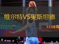 維爾特VS奧斯坦德