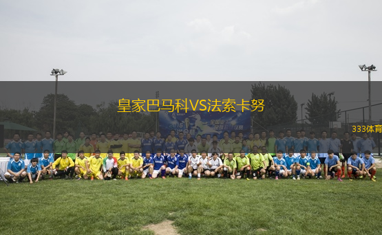 皇家巴馬科VS法索卡努
