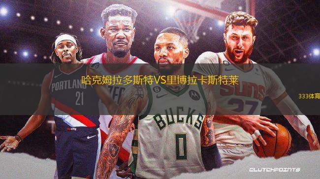 哈克姆拉多斯特VS里博拉卡斯特萊