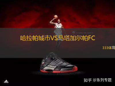 哈拉帕城市VS馬塔加爾帕FC