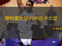 蒙特雷女足VS帕丘卡女足