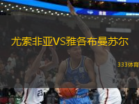 尤索非亞VS雅各布曼蘇爾