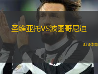 圣維亞托VS波圖哥尼迪