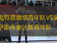 龐特普雷塔青年隊(duì)VS奧薩斯庫奧達(dá)斯青年隊(duì)