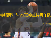 德昭青年隊(duì)VS班德蘭特青年隊(duì)