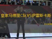 皇家馬德里C隊(duì)VS伊雷斯卡斯