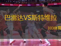 巴雷達(dá)VS斯特維拉