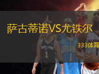 薩古蒂諾VS尤鐵爾