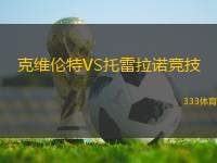 克維倫特VS托雷拉諾競技