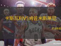 卡斯瓦利VS肯佐米斯萊尼