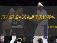 厄爾尼諾VSCA胡里奧拉斐拉