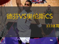 德芬VS奧倫斯CS
