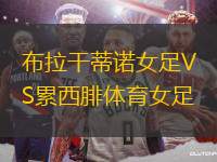 布拉干蒂諾女足VS累西腓體育女足