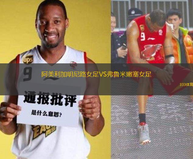 阿美利加明尼路女足VS弗魯米嫩塞女足
