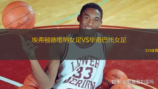埃弗頓德維納女足VS華奇巴托女足