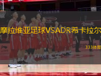 摩拉維亞足球VSADR?？ɡ瓲?> </a>
            <div   id=